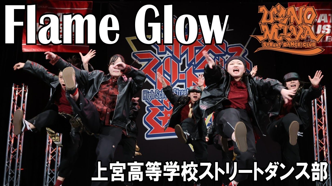 Flame Glow（ADHIP高校ストリートダンス選手権2026予選2）上宮高等学校ストリートダンス部