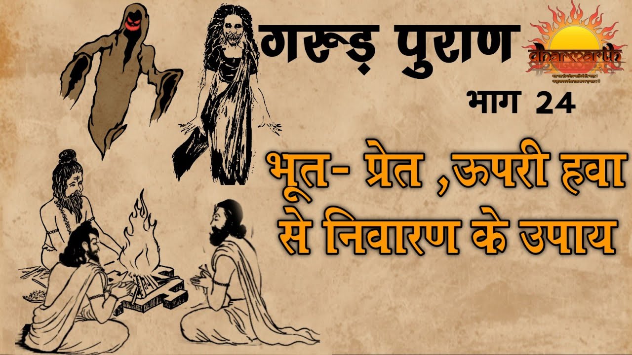 गरुड़ पुराण भाग 24 | भूत -प्रेत, ऊपरी हवा से निवारण के उपाय | Garud puran | Dharmarth #24