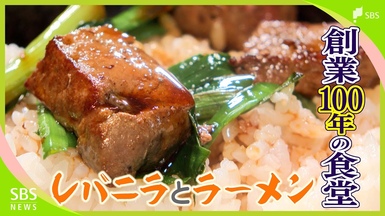 「また食べたくなる味」レバニラとラーメンが人気 創業100年「加冨登食堂」（静岡県小山町）【昭和100年愛されごはん】
