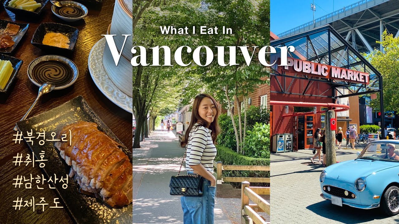 캐나다 VLOGㅣ밴쿠버에 먹으러 가는 사람 나야 나🙋🏻‍♀️ 주말 맛집 여행 브이로그 🇨🇦ㅣ한식, Mott 32, 그랜빌 아일랜드, 취홍(중국집)ㅣTrip to Vancouver!