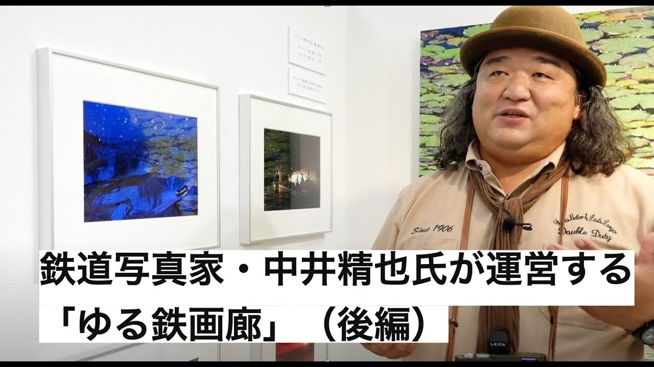 鉄道写真家・中井精也氏が運営する「ゆる鉄画廊」（後編）（都電荒川線・三ノ輪橋からすぐ）紹介。中井精也写真展「鉄道写真・印象派展」紹介。