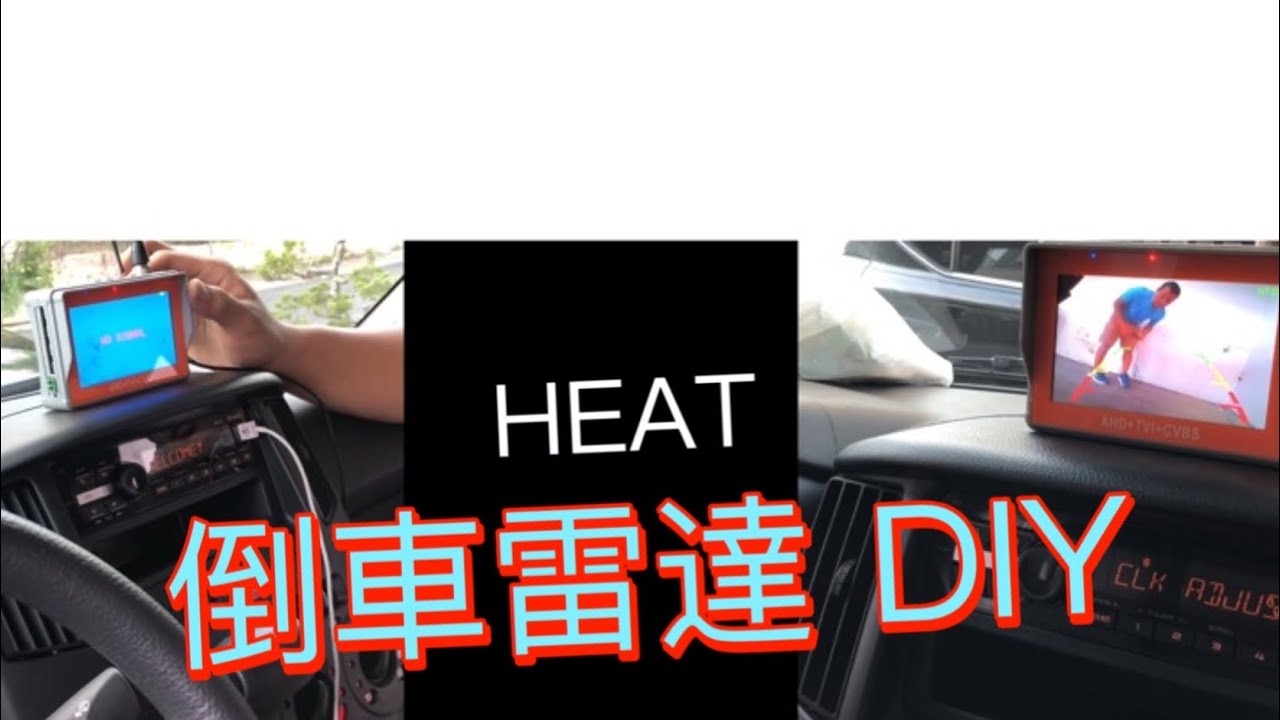 貨車倒車雷達DIY 安裝自己來