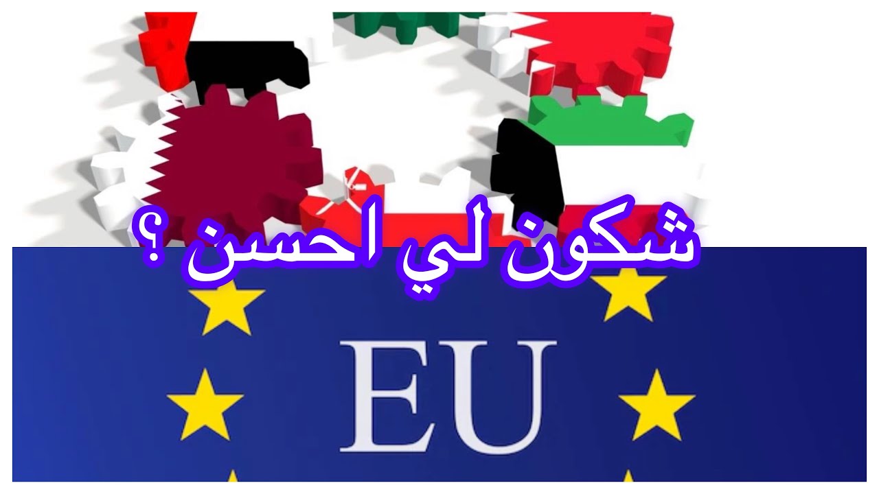 شكون لي احسن الخليج او اوروبا