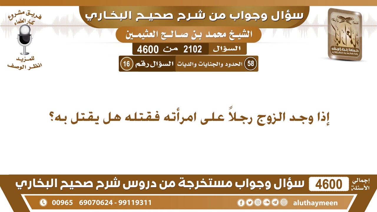 2102 - 4600 إذا وجد الزوج رجلاً على امرأته فقتله هل يقتل به؟ ابن عثيمين