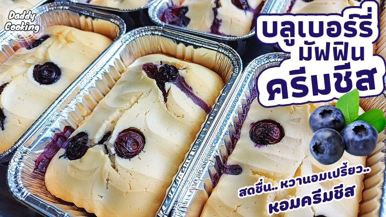 Daddy Cooking บลูเบอร์รี่มัฟฟินครีมชีส ทำง่าย อร่อย หอมครีมชีส หวานอมเปรี้ยว | Blueberry Muffin