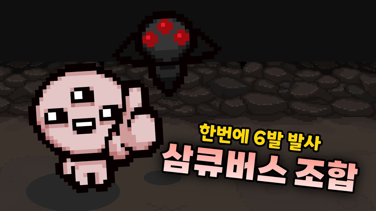 인큐버스와 삼눈이 조합되면 생기는 일 - 【아이작:리펜턴스】