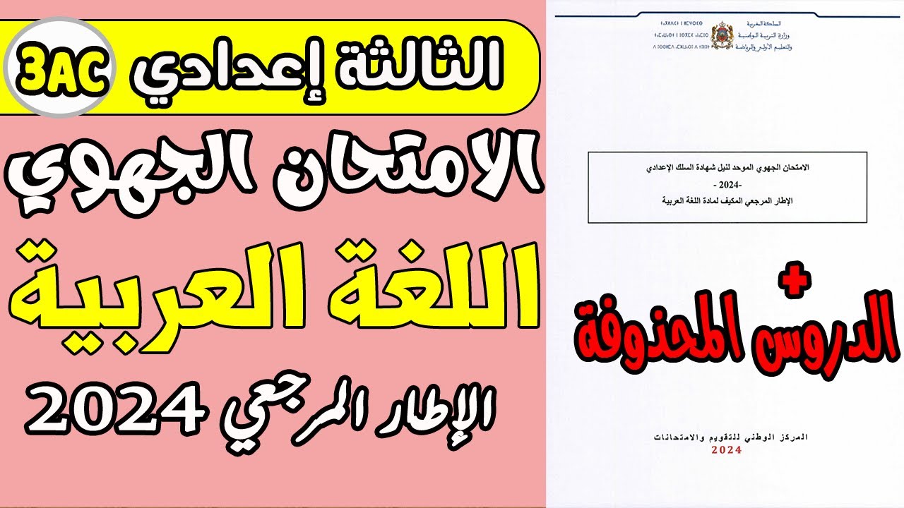 الإطار المرجعي الخاص بالامتحان الجهوي الثالثة إعدادي  مادة اللغة العربية 2024