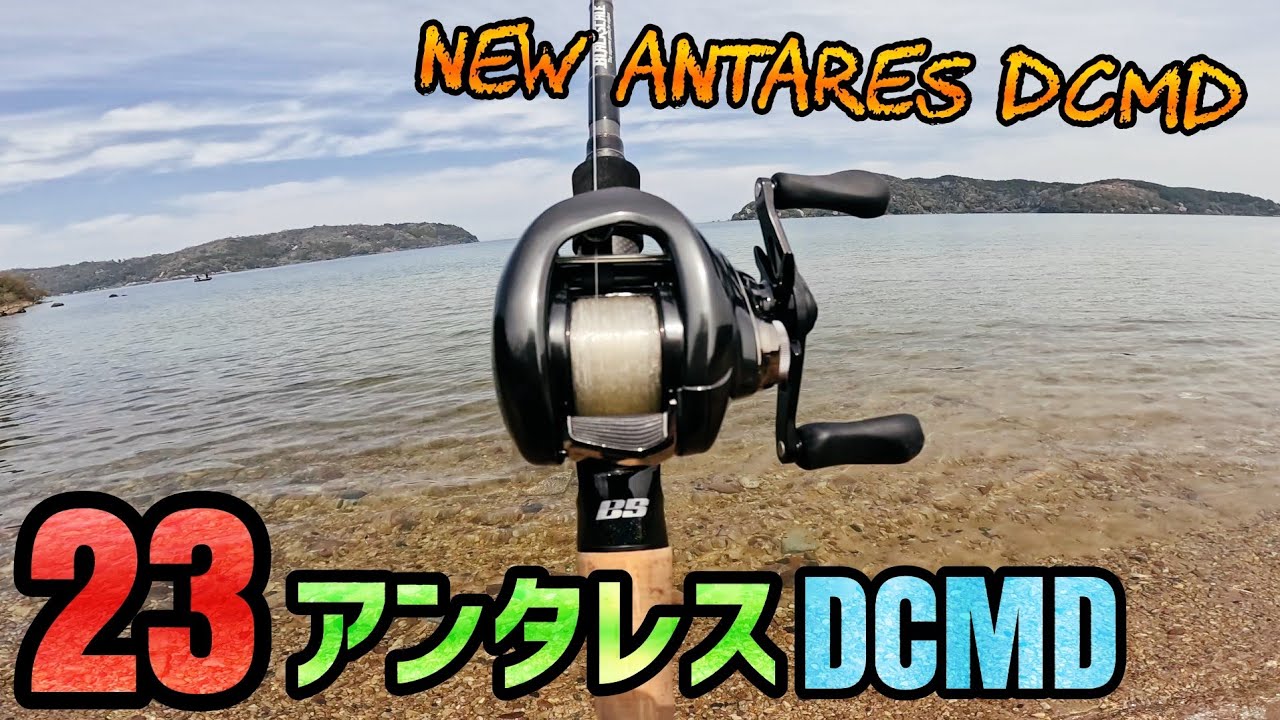 【23アンタレスDCMD】飛距離お化けのリールレビュー！琵琶湖のヘビキャロはもちろん使い方は色々！琵琶湖バス釣りのヘビキャロで更に琵琶湖の奥へ飛ぶ！2023年新製品世界一のベイトリールインプレッション