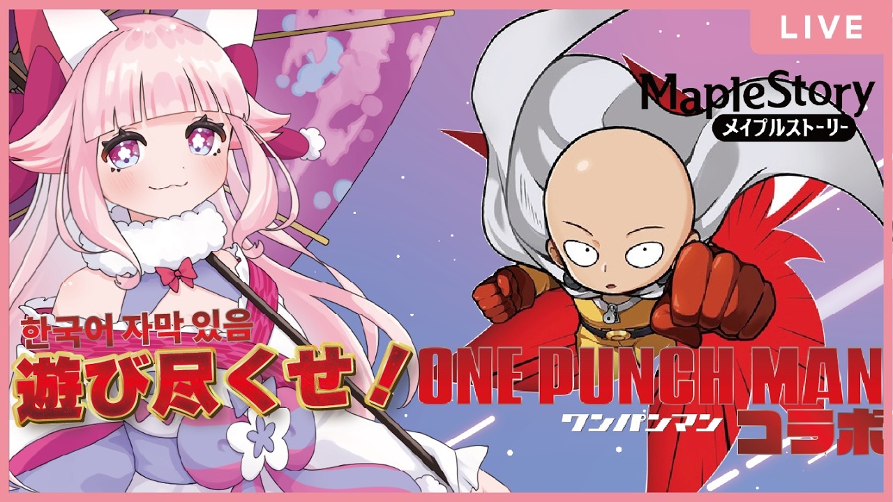 【MapleStory】🌸ワンパンマンコラボ二日目🐾今日も育成するっ！✨ #メイプルストーリー #vtuber #메이플