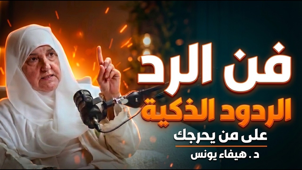 فن الرد: كيف تكون ردودك ذكية ؟ كيف ترد على من يحرجك؟ د . هيفاء يونس