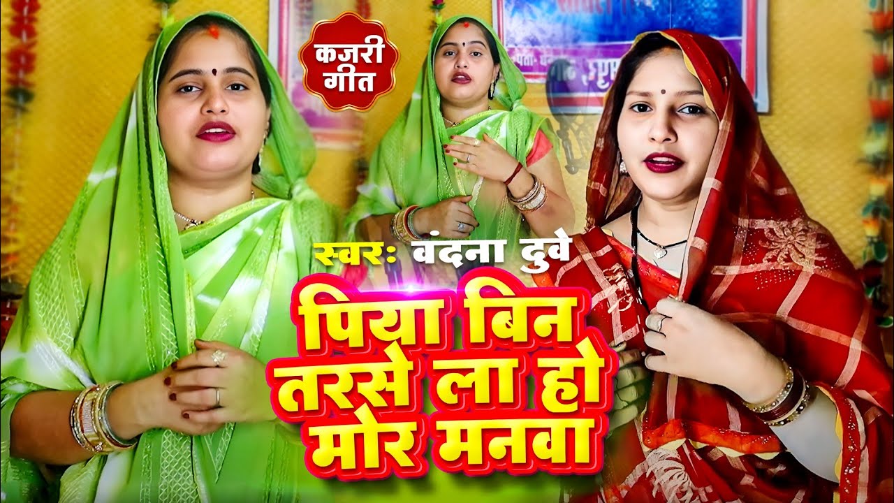 #बन्दना_दुबे और सुमन के स्वर में कजरी गीत 2025 || पिया बिन तरसे ला हो मोर मनवा...| #कजरी_गीत_2025