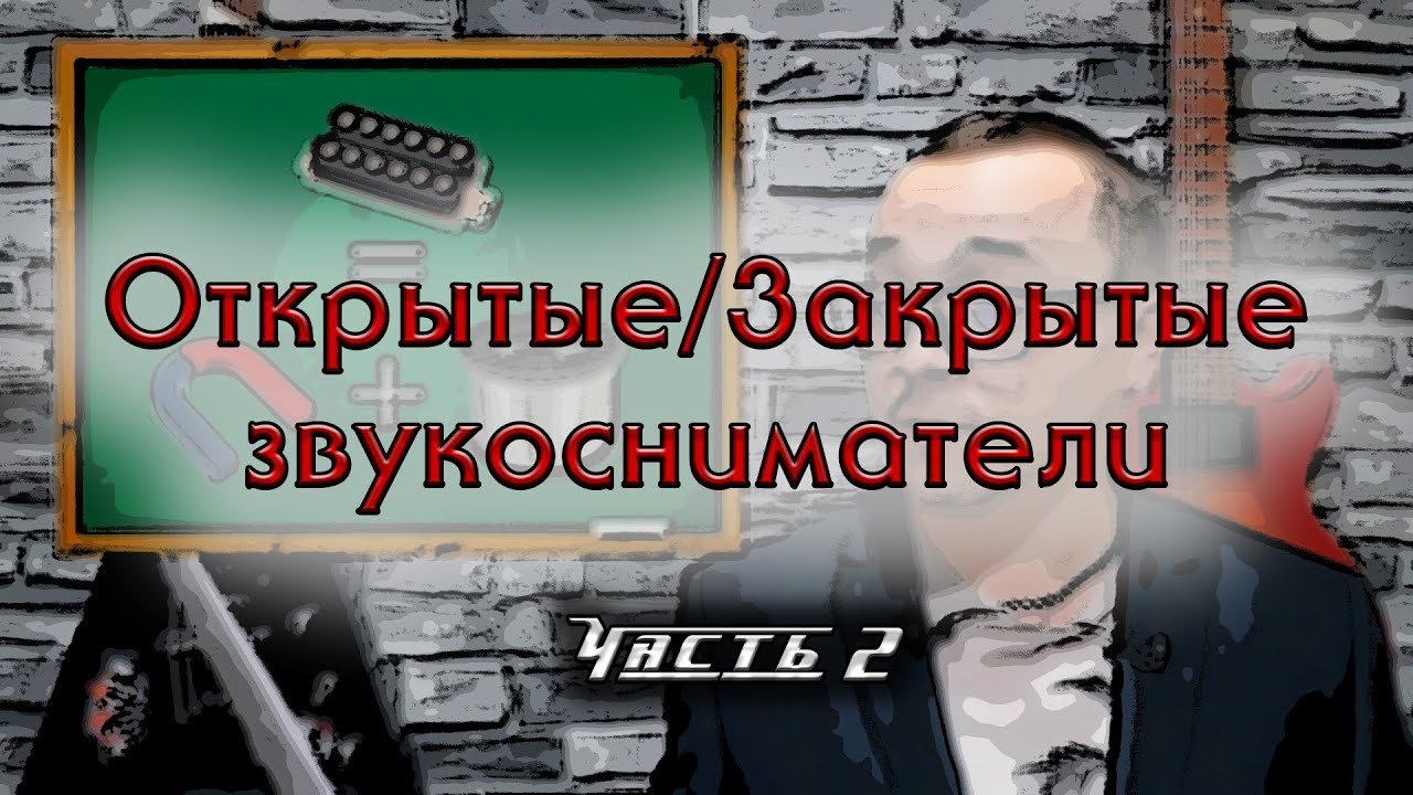 ОТКРЫТЫЕ или ЗАКРЫТЫЕ звукосниматели? ЧАСТЬ 2. Большой тест и КОНКУРС.