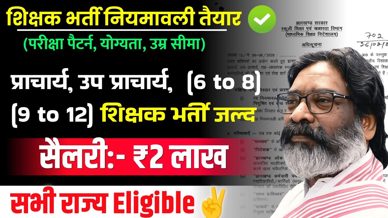 झारखंड शिक्षक भर्ती नियमावली, योग्यता, एग्जाम पैटर्न, चयन प्रक्रिया सारी जान कारी एक वीडियो में 