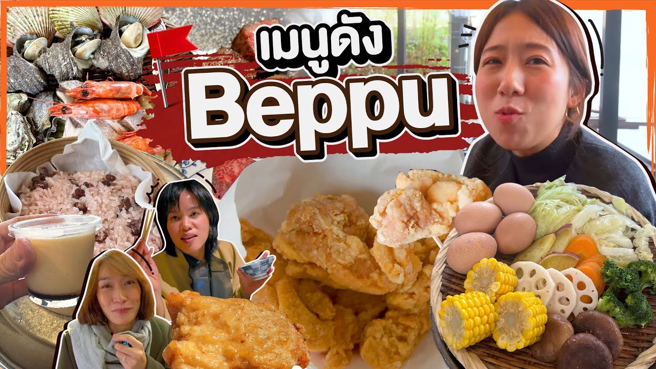 ทริปกินแหลกล้างโลกตะลุยคิวชู | เช็คอิน ของดัง Beppu EP.4 กับ ววแอดไวซ์เด้อ @KRUA dot CO