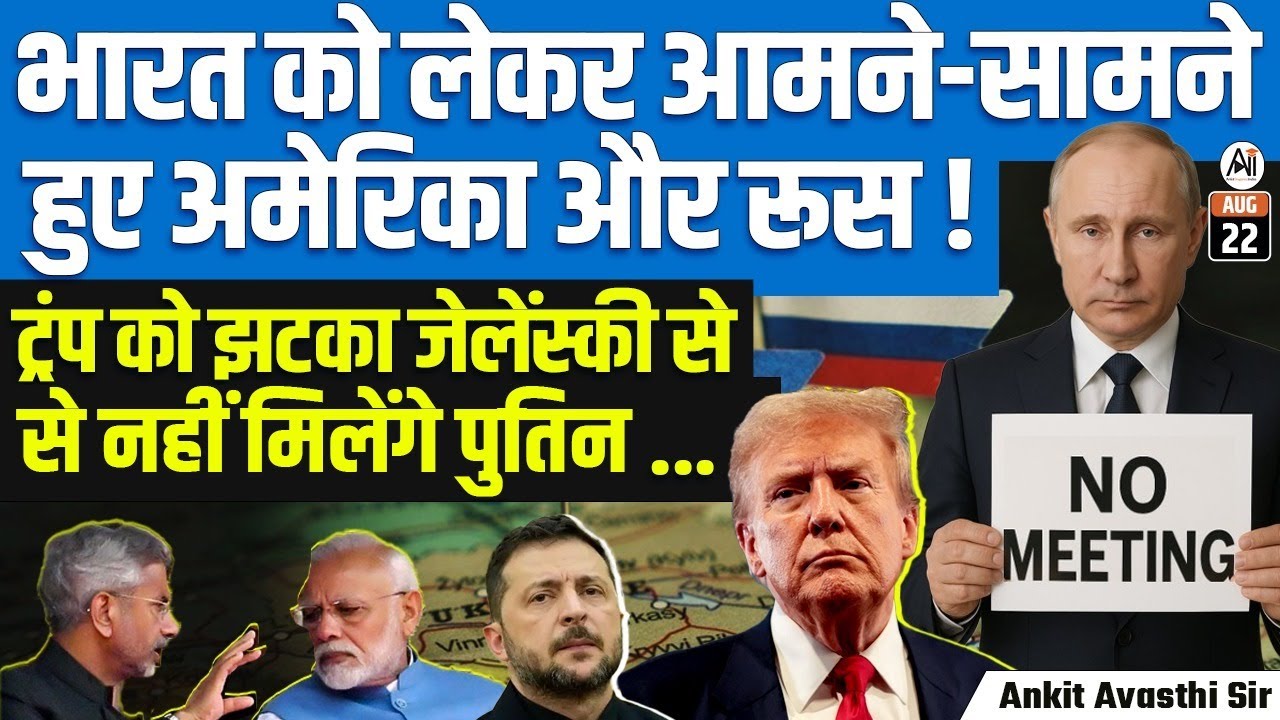 US vs Russia Over India! | Trump Shocked as Putin Refuses to Meet Zelensky | By Ankit Avasthi Sir