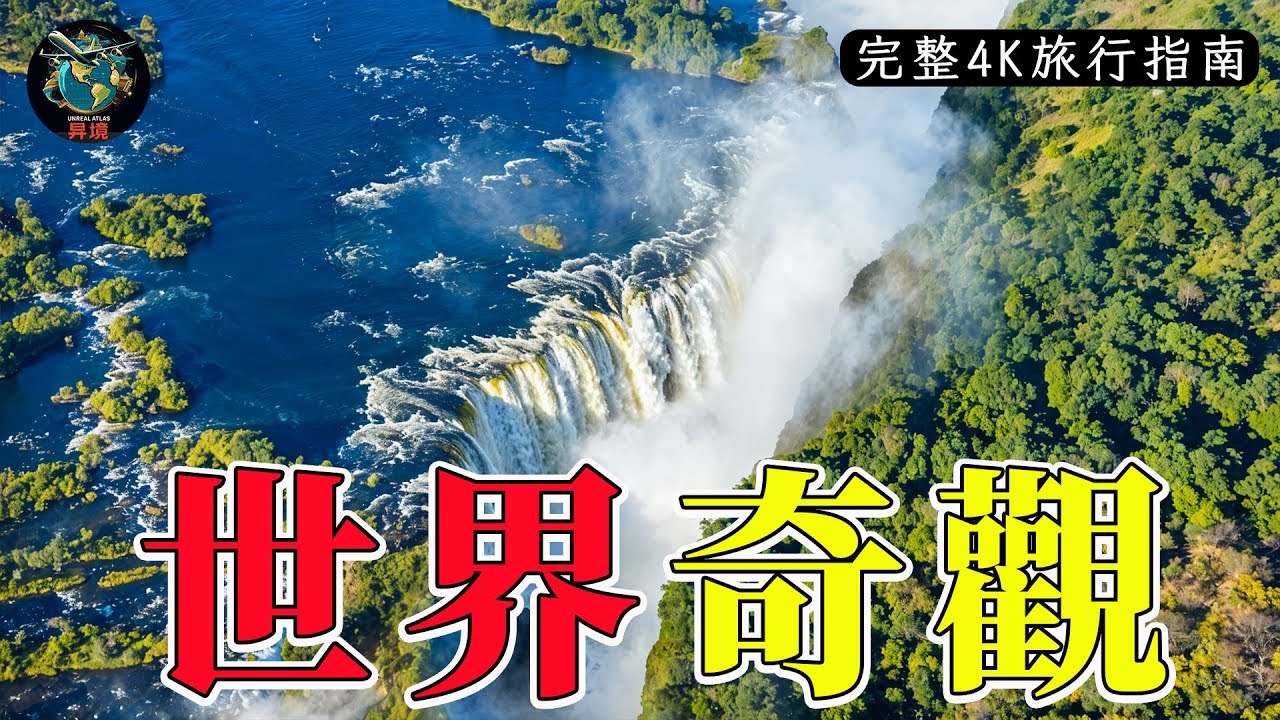 一次看盡世界20大“隱藏版”自然奇觀！| 4K旅行指南
