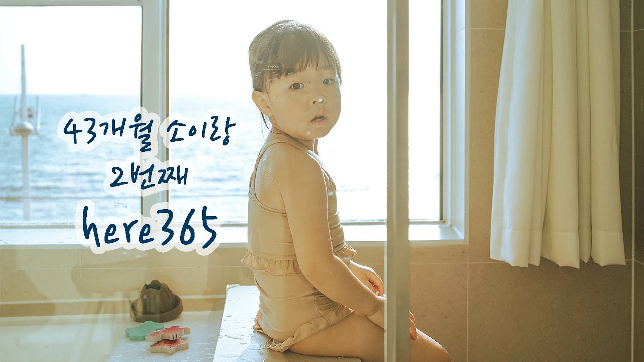[ 43개월 소이 어린이와 ] 주문진 강릉 겨울 바다 여행 , here365