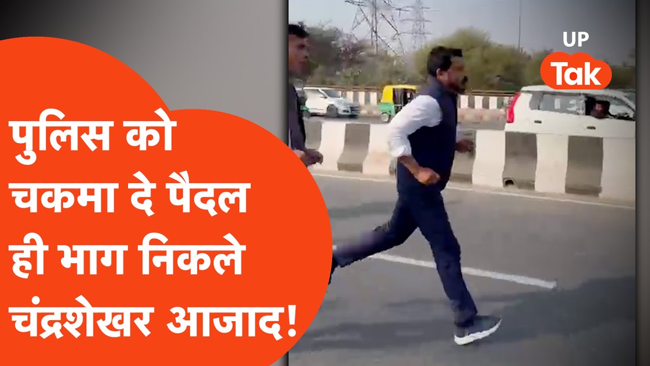 Apna Meerut : Meerut में दलित परिवार से मिलने जा रहे चंद्रशेखर आजाद की पुलिस के साथ धक्का मुक्की !