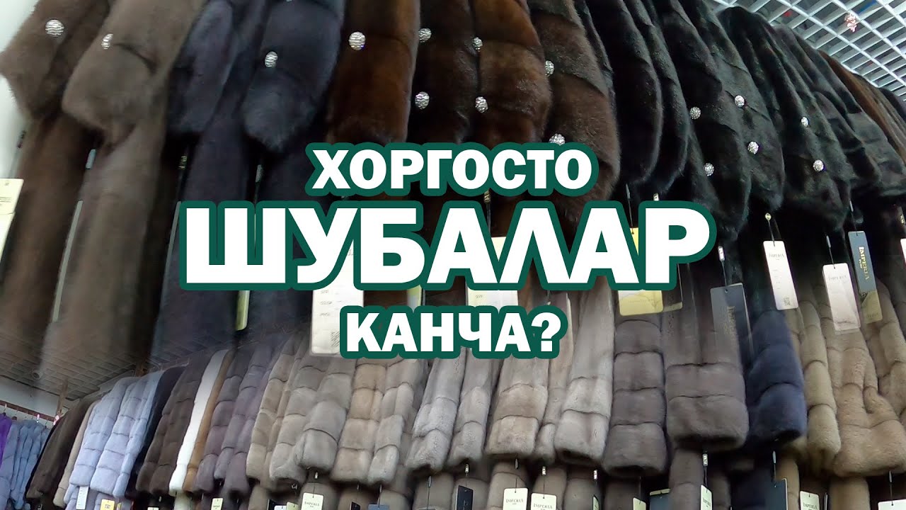 Хоргосто ШУБАЛАР канча 1гана магазин