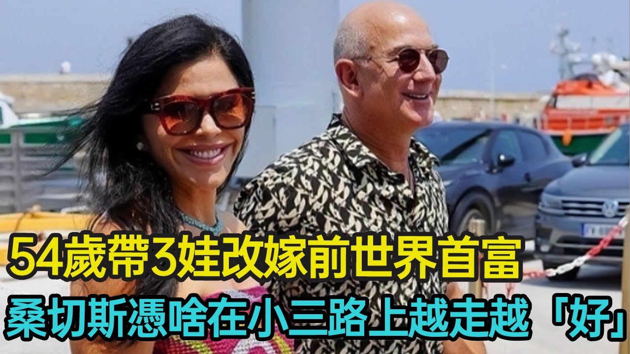 54歲帶三娃改嫁前世界首富，曾劈腿悔婚數次，桑切斯憑啥在小三路上越走越「好」#婚姻 #愛情 #道德 #倫理 #首富 #分享 #幸福人生 #第五情報站