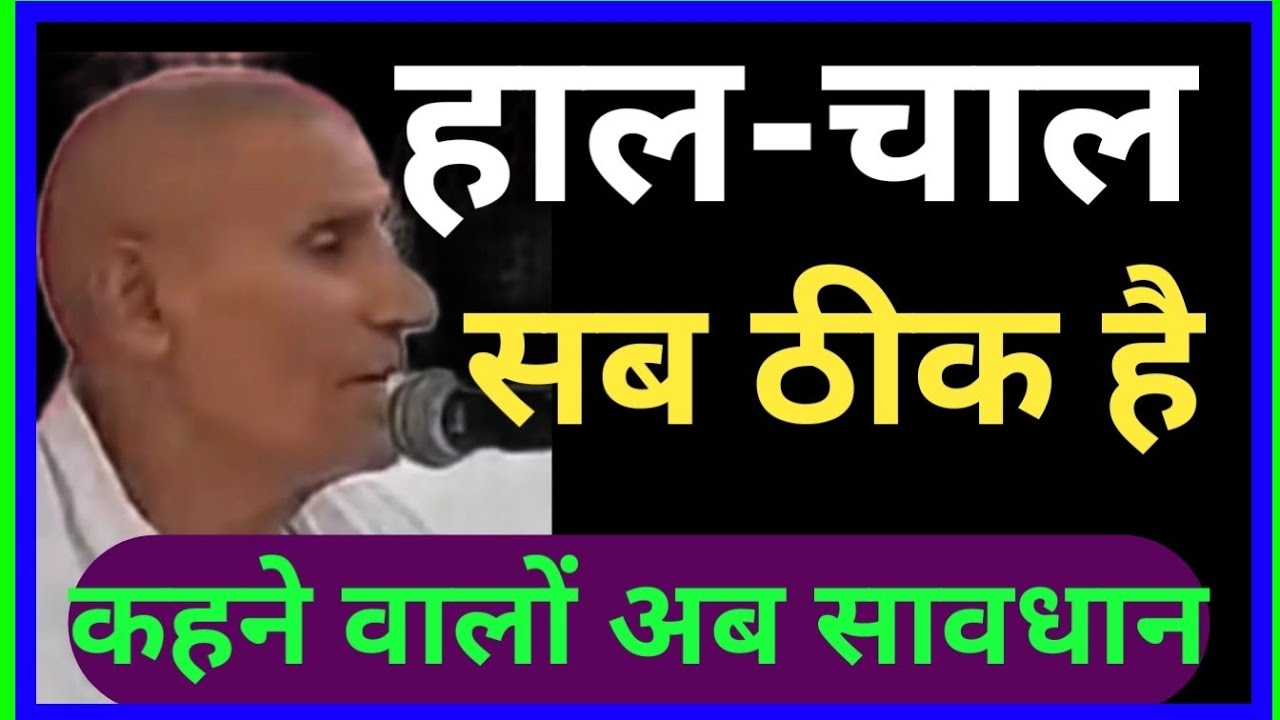 हाल-चाल सब ठीक है कहने वालों अब सावधान 👈 संत श्री बना साहब जी