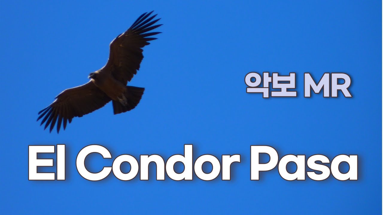 El condor pasa  엘칸도르 파사 - 악보. 가사. 노래연습. 계이름(계명)악보. 노래연습 song, sheet music. MR.색소폰악보. Alto Saxophone