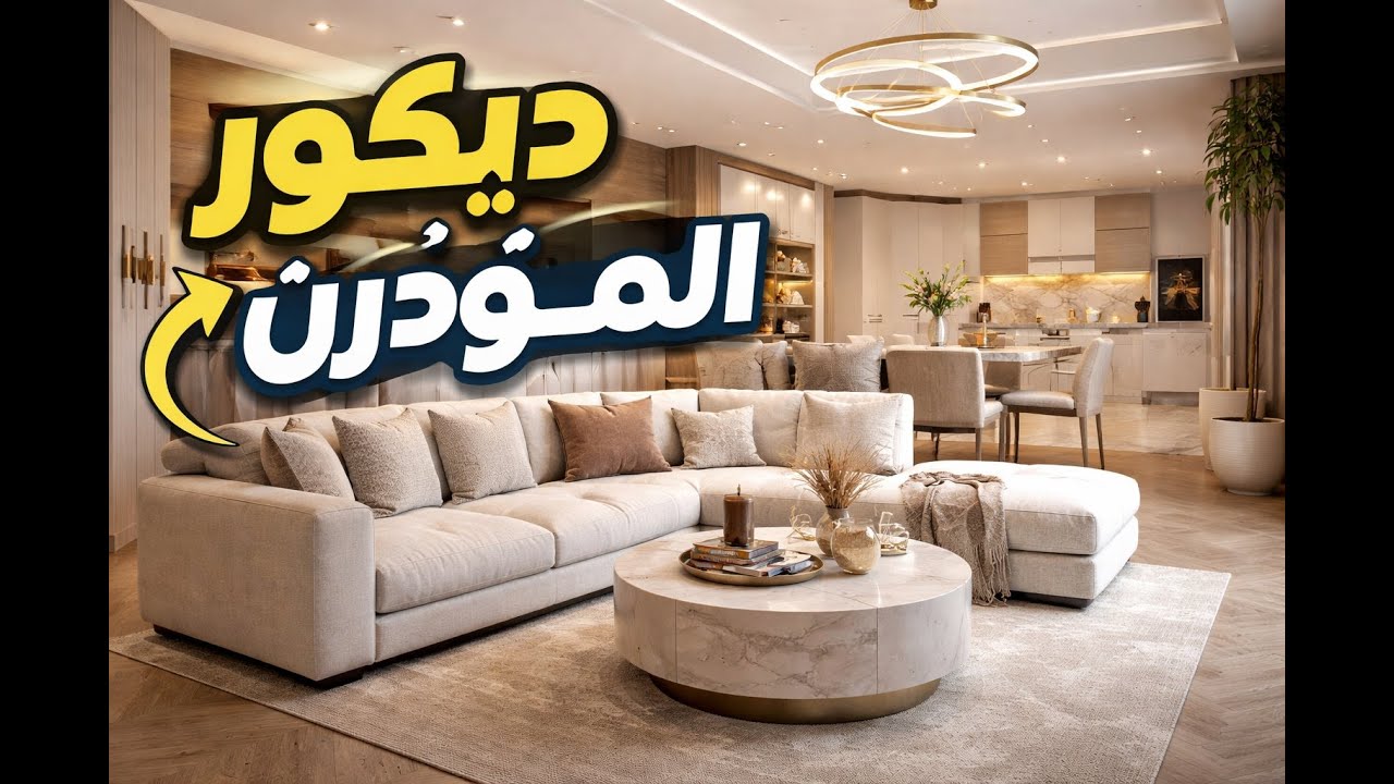 ديكور البيت المودرن | أفكار ذكية وتشطيبات عصرية هتغير بيتك