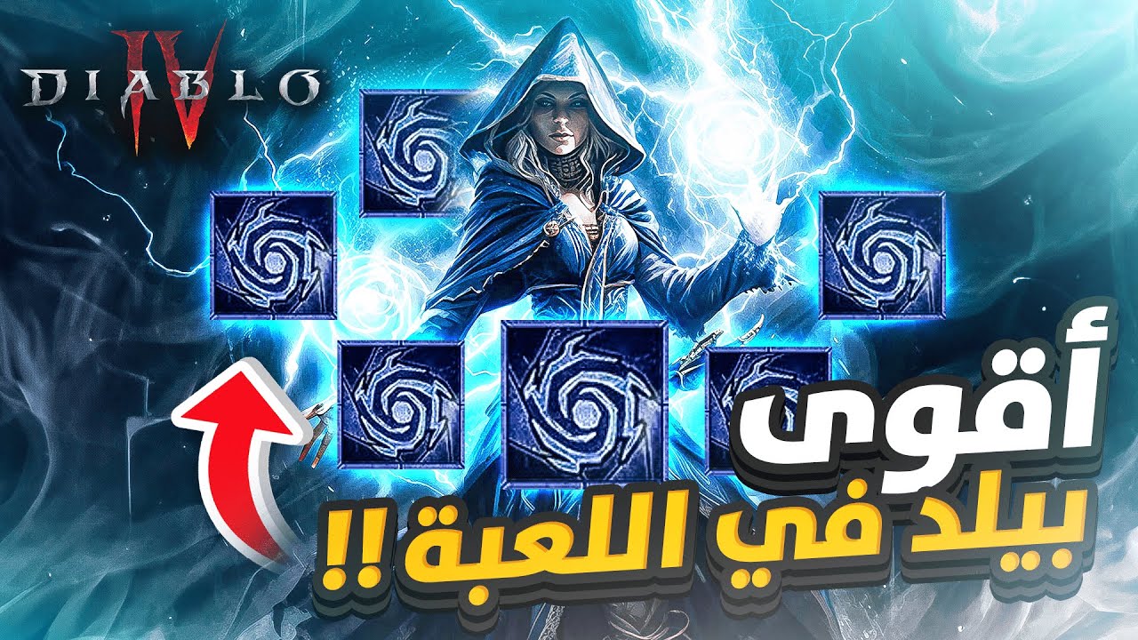 أقوى بيلد ساحر 🌀🌀🌀🌀🌀🌀 |  Diablo 4 ديابلو 4