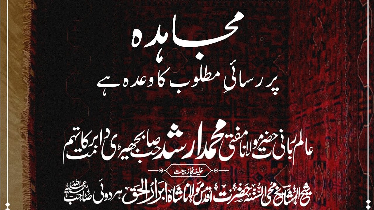 Success Is Promised Upon Mujahadah | Mufti Muhammad Arshad Sahib Bajhedi DB