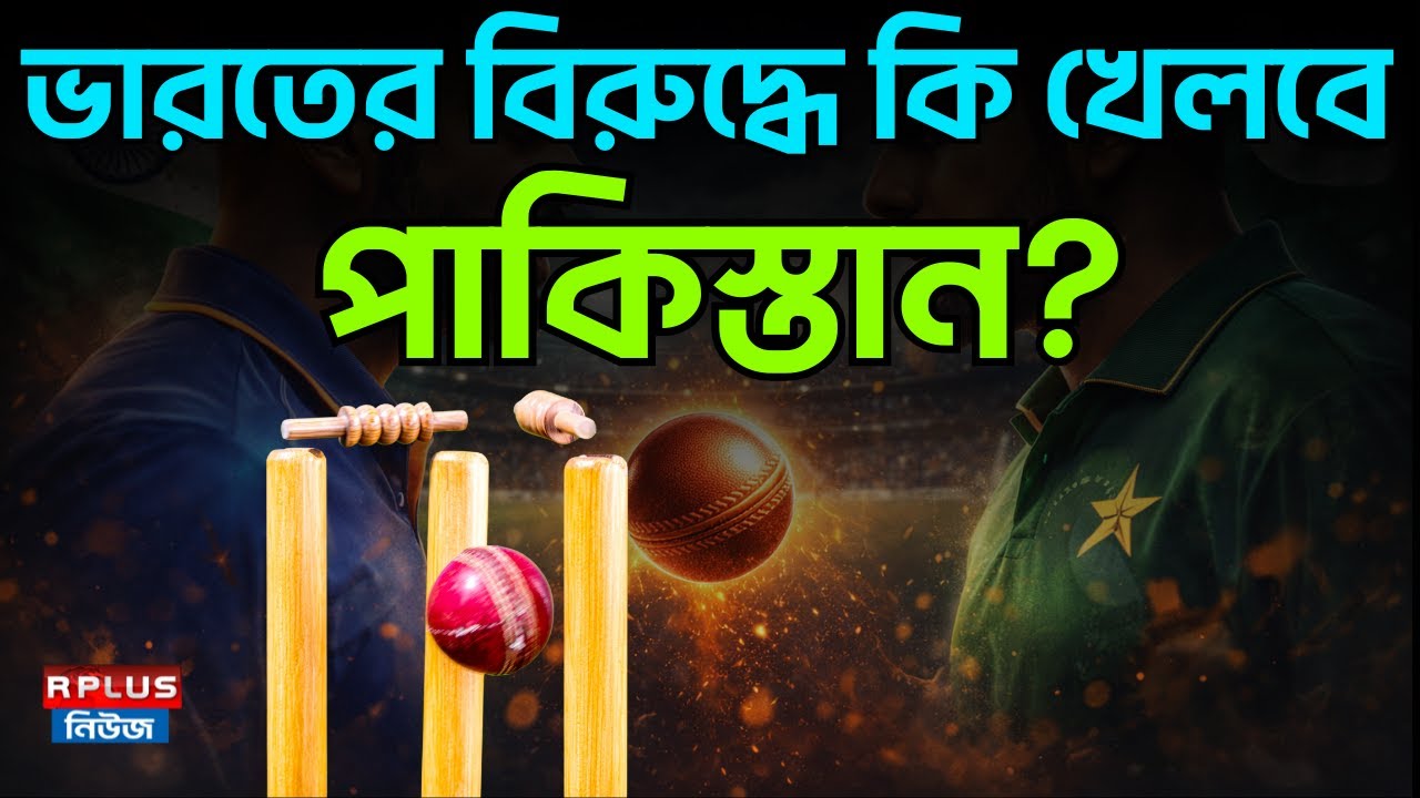 ভারতের বিরুদ্ধে কি খেলবে পাকিস্তান? | India vs Pakistan Match | Match Analysis | Sports News