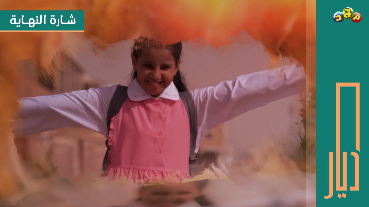شارة النهاية لـ #مسلسل_ديار 🇸🇦 | حصري على قناة مجد