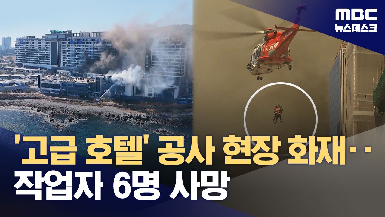 부산 기장 반얀트리 호텔 공사현장 화재‥6명 사망 (2025.02.14/뉴스데스크/MBC)