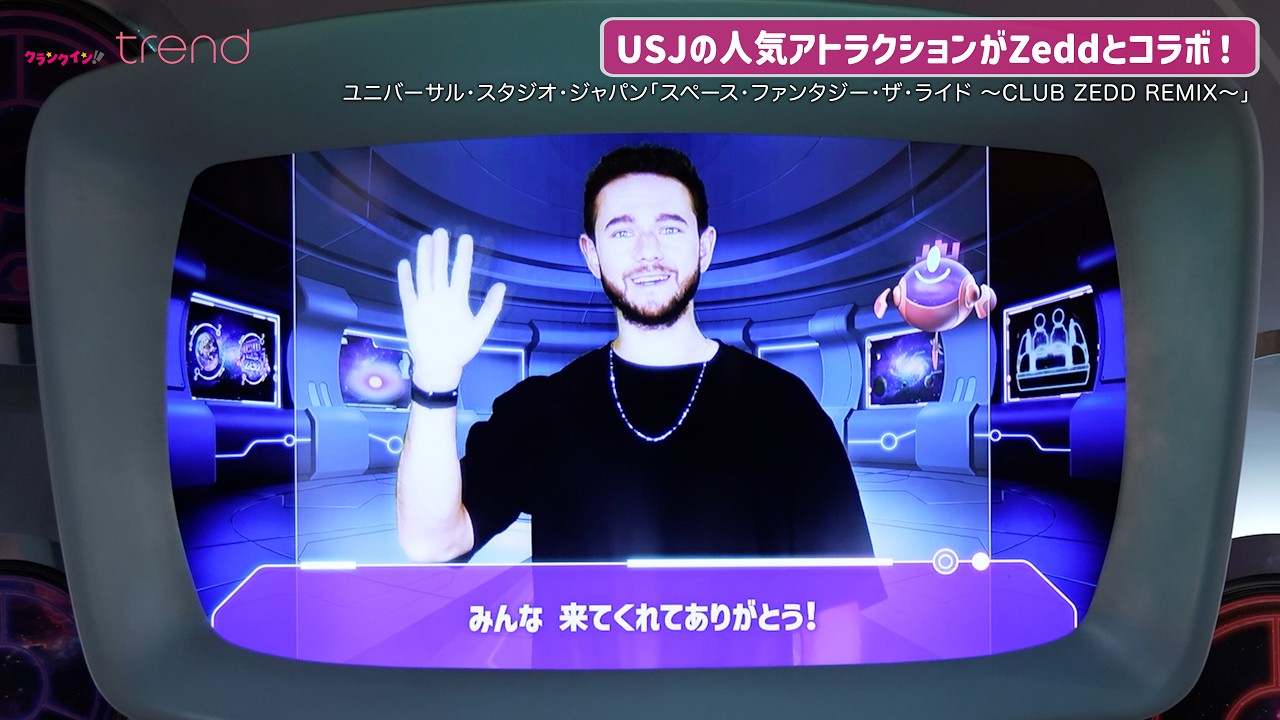 世界的DJ・ZeddとUSJの人気アトラクションが初コラボ！「スペース・ファンタジー・ザ・ライド ～CLUB ZEDD REMIX～」