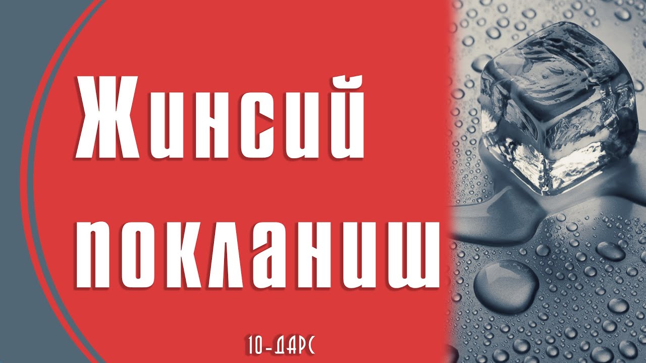 Жинсий покланиш | 10-Дарс