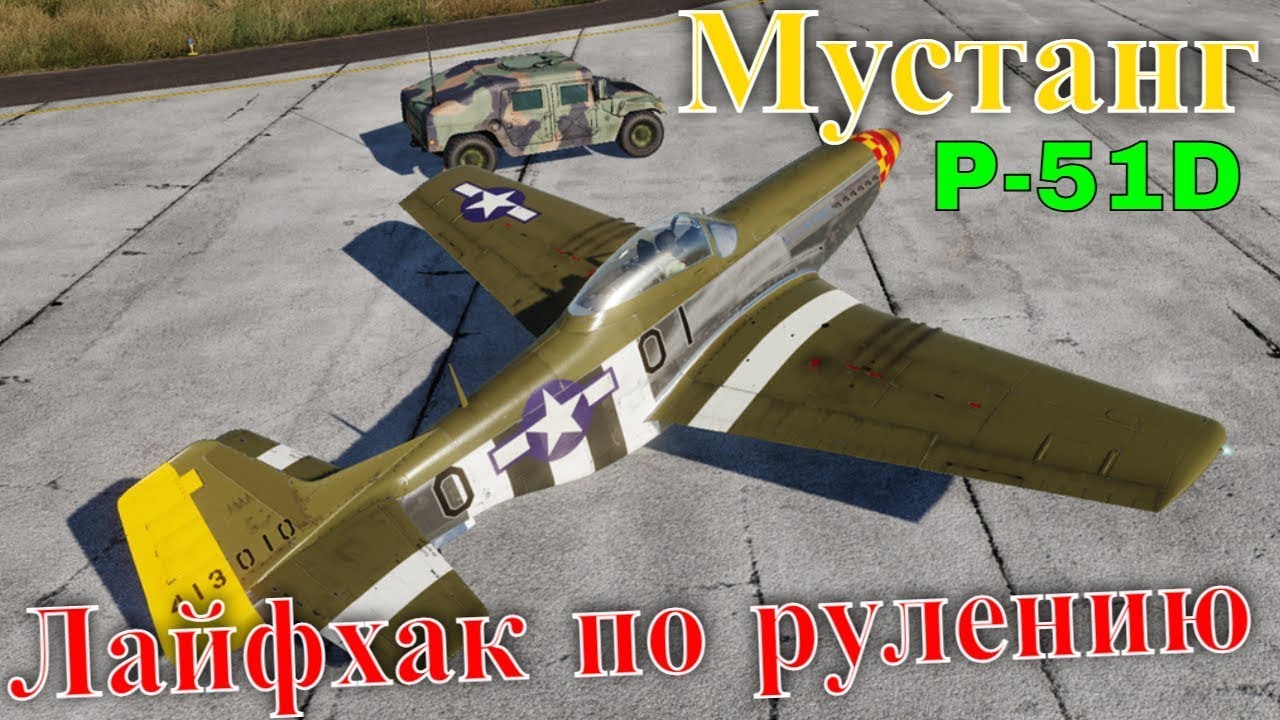 DCS Лайфхак по рулению самолета P-51D Мустанг  #3  