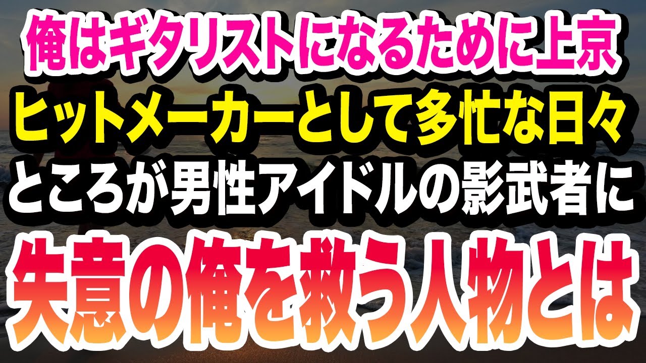 【感動】ギターで飯を食うために上京したのに、気付けばアイドルの影武者。何もかも辞めてやると思った俺の目の前で起こった奇跡とは。