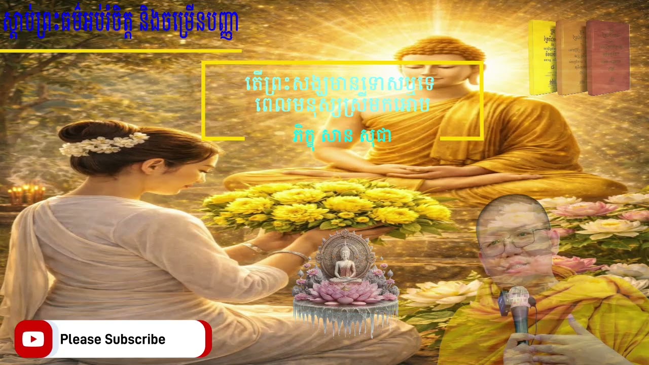 តើព្រះសង្ឃមានទោសឬទេ ពេលមនុស្សស្រីមកអោប ភិក្ខុ សាន សុជា