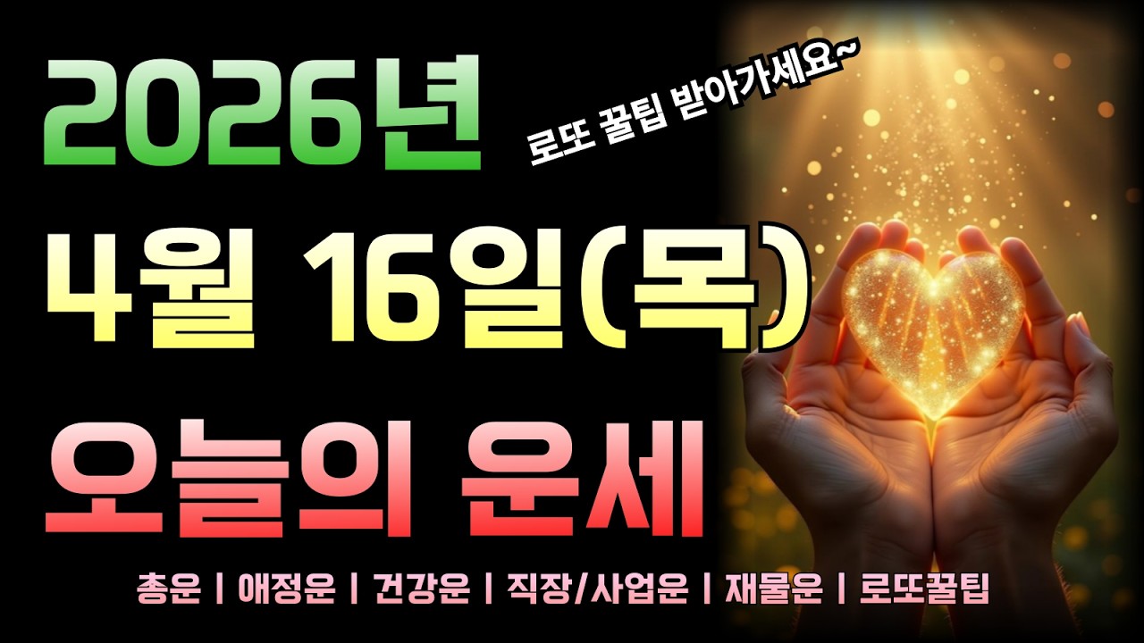 [2026년 4월 16일 목요일]오늘의 띠별 운세 총정리! 로또 꿀팁까지!!