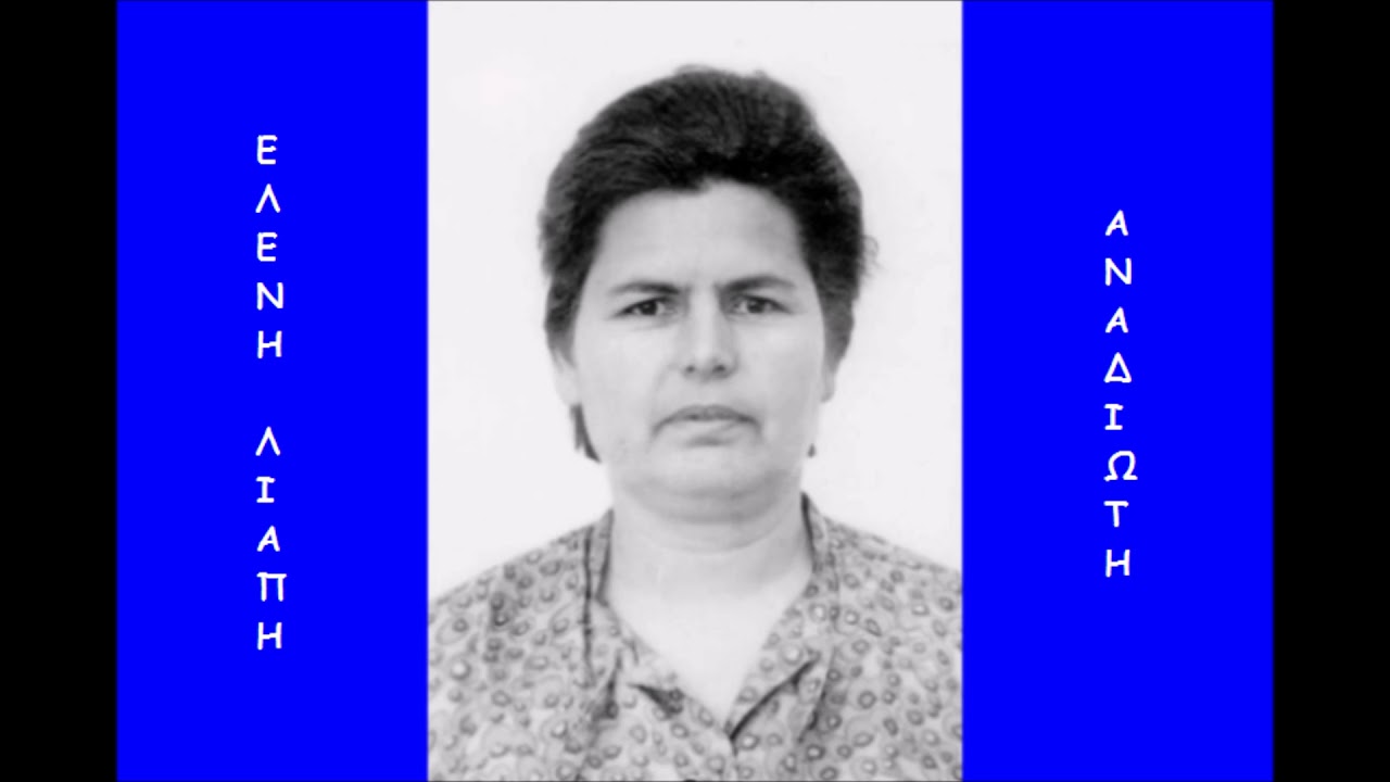 «Περιβόλι μ' οργωμένο...», τσάμικο (Ρούμελη) ~ Ελένη Λιάπη - Αναδιώτη (Αρχείο Ε.ΡΑ.)