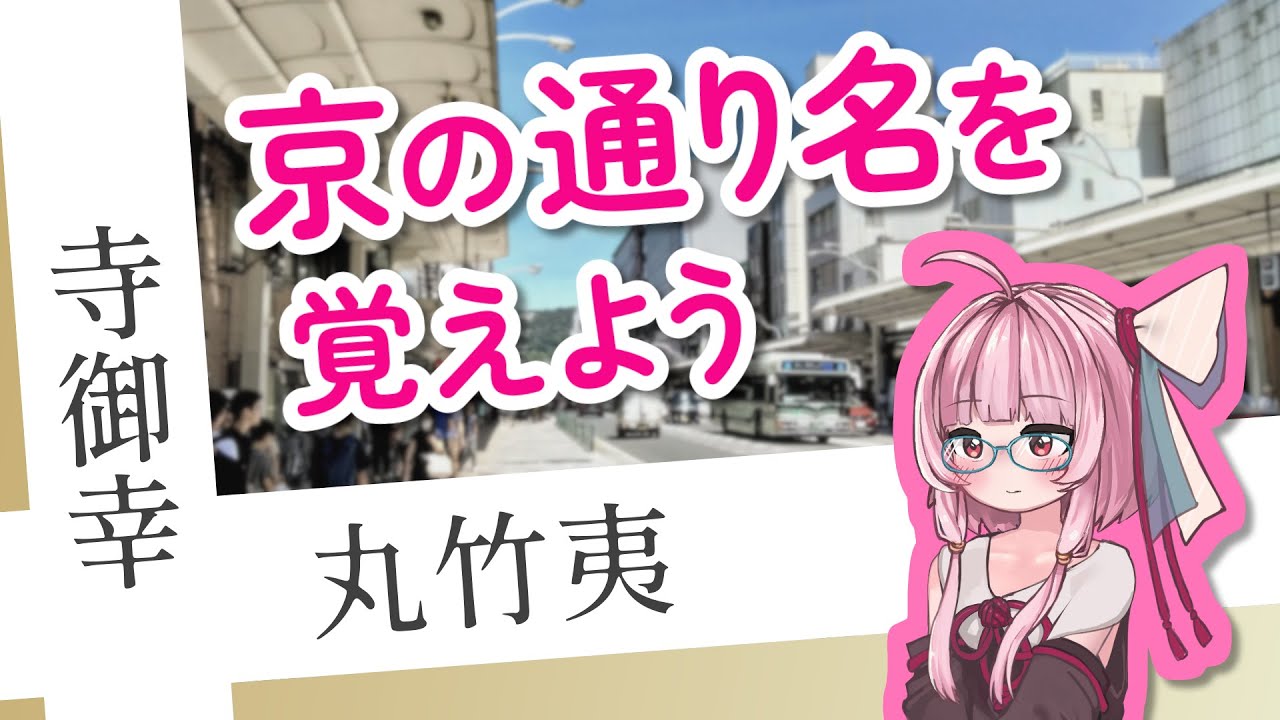 【丸竹夷・寺御幸】京の通り名を茜ちゃんと覚えよう【歌うA.I.VOICE】