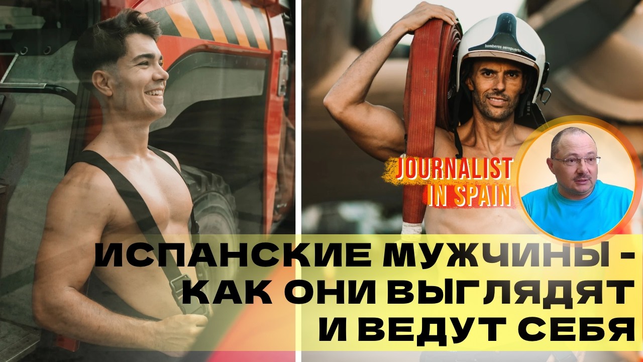 Мое наблюдение о испанских мужчинах: как они выглядят, как они себя ведут и их 