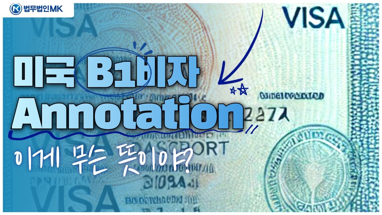 미국 B1비자 Annotation에 적힌 프로젝트가 끝났어도 입국가능?