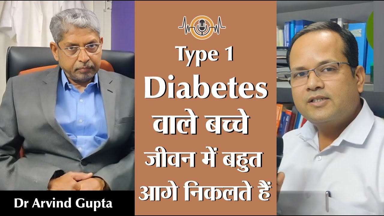 टाइप 1 डायबिटीज वाले बच्चे जीवन में बहुत आगे निकलते हैं - Dr Arvind Gupta