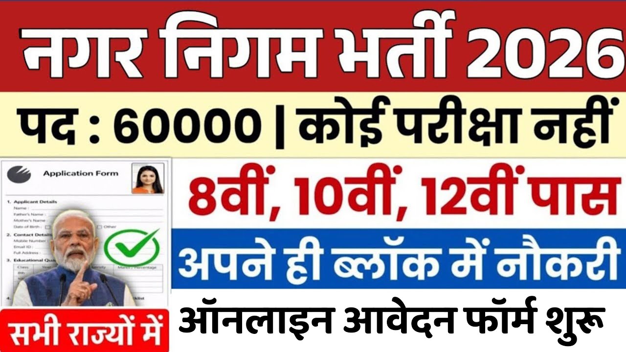 नगर निगम भर्ती 2026 Apply Online / nagar nigam vacancy 2026 / nagar nigam recruitment / Govt Job