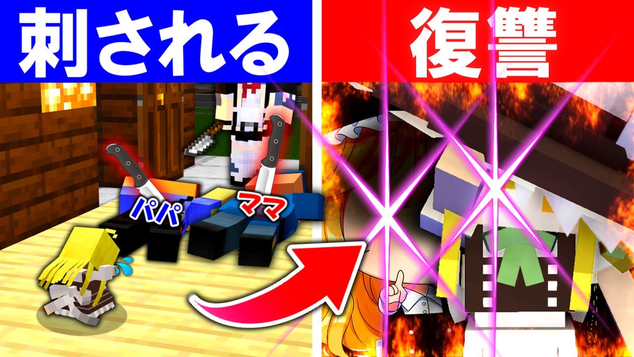 【マイクラ】🌸親を失った魔理沙の復讐劇😡🔥【ゆっくり実況】【マインクラフト】【まいくら】