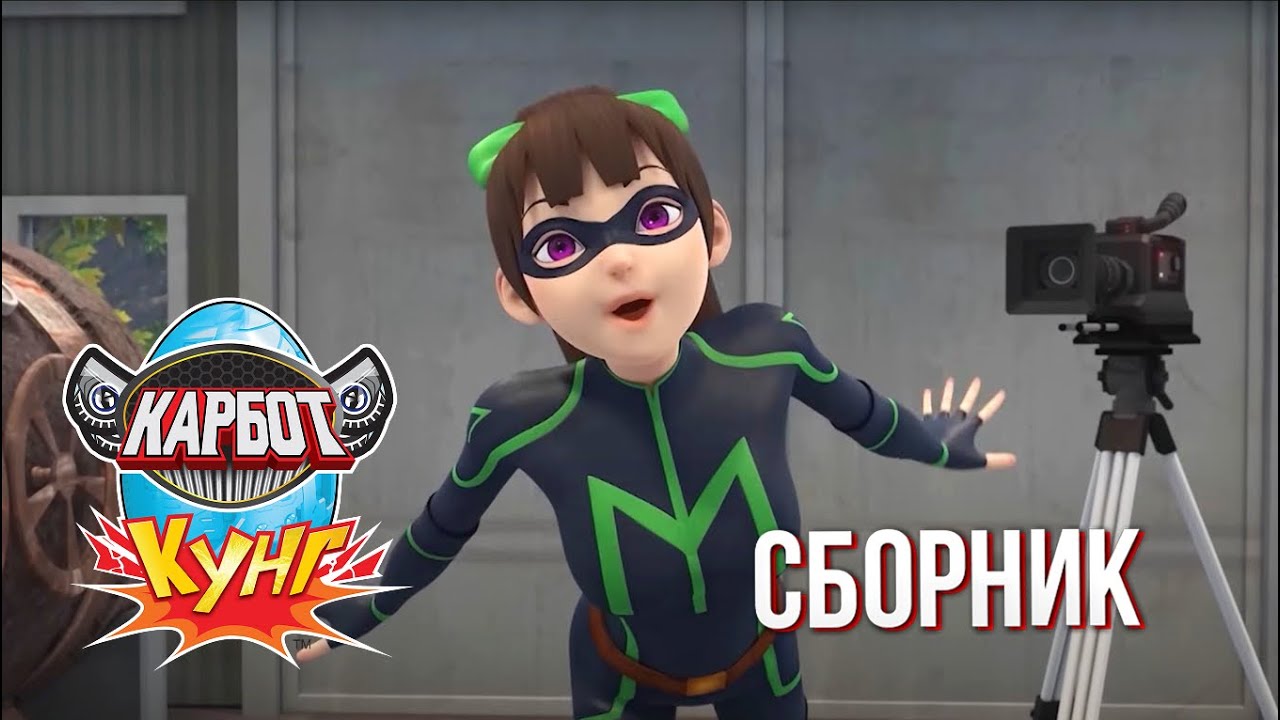 Карбот Кунг 🦖 Сборник лучших серий | Мультфильм для детей