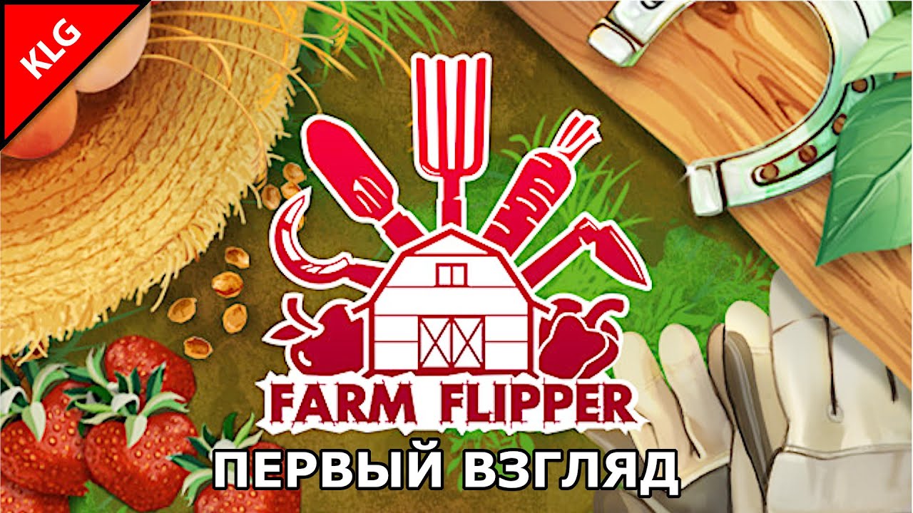 HOUSE FLIPPER - FARM DLC ► РЕМОНТ НА ФЕРМЕ