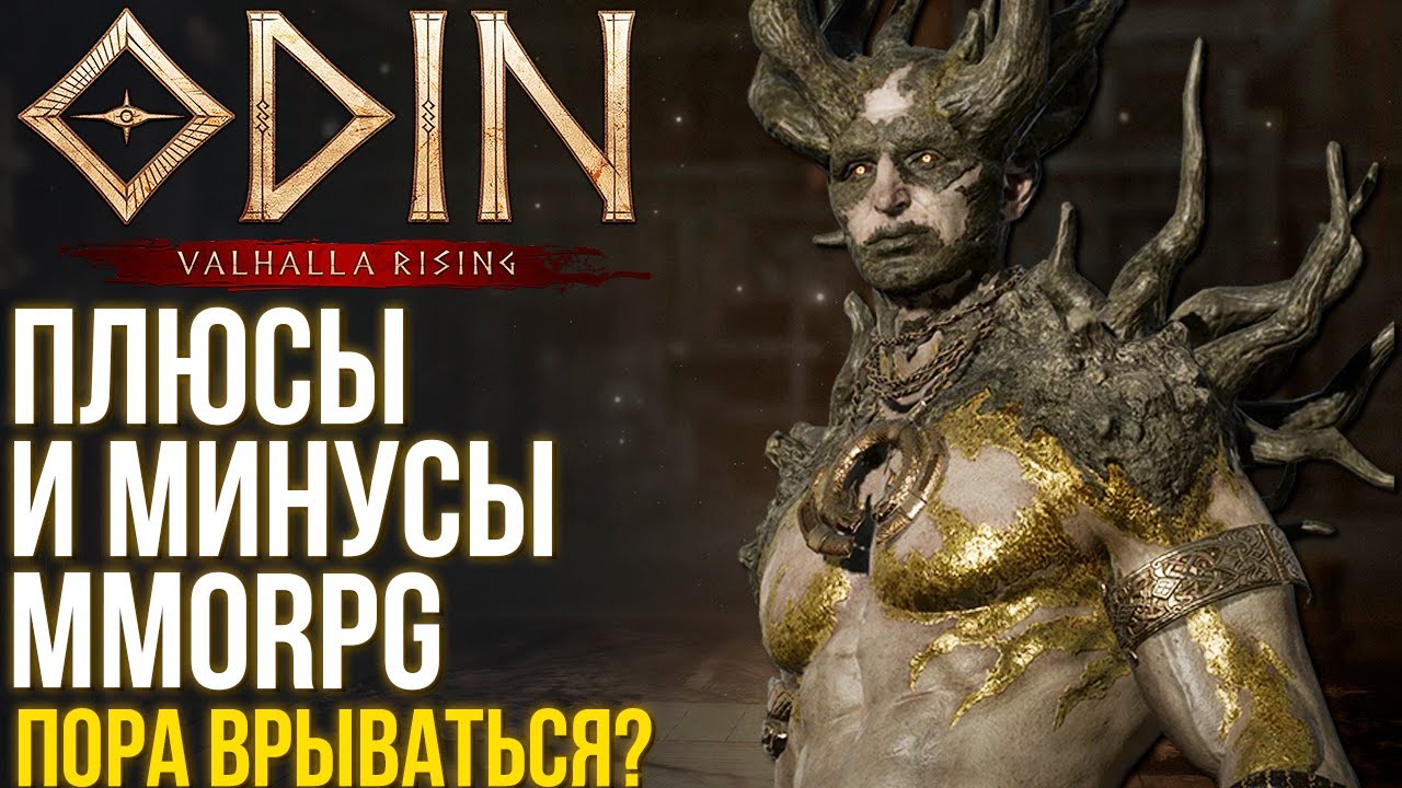 Odin: Valhalla Rising - Стоит играть или г**но? Плюсы и минусы новой MMORPG. Время залетать?