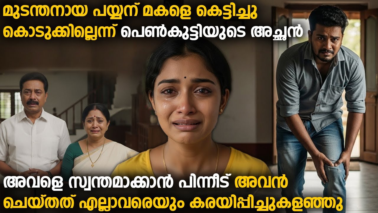 മുടന്തനായവന് മകളെ കെട്ടിച്ചു കൊടുക്കില്ലെന്ന് അച്ഛൻ | പിന്നീട് അവൻ ചെയ്തത് എല്ലാവരെയും കരയിപ്പിച്ചു