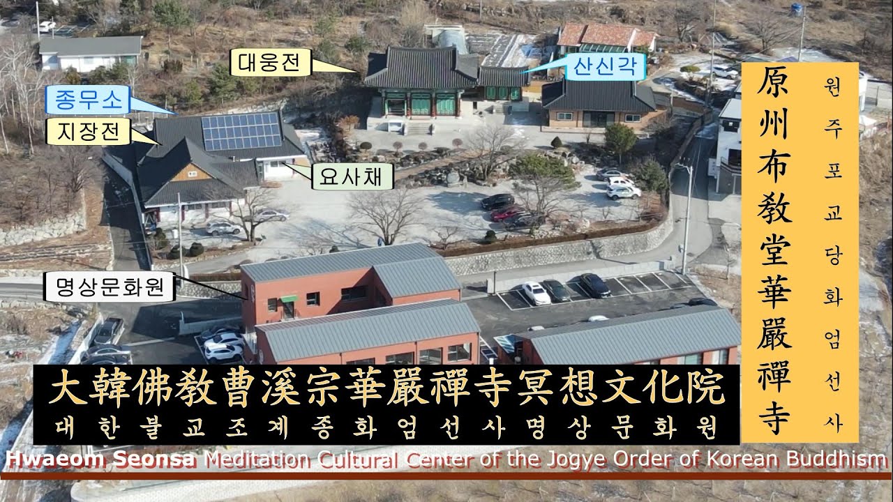불교성지순례 제304회 화엄선사ㅣ강원도ㅣ원주시ㅣ대한불교조계종ㅣ치악산ㅣ나도 부처